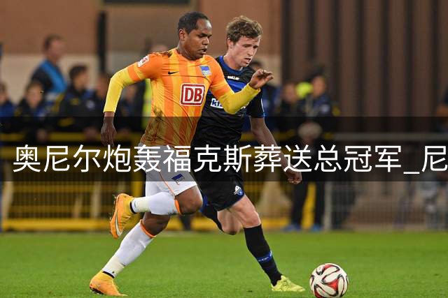 奥尼尔炮轰福克斯葬送总冠军 尼克斯53年首冠真靠运气？