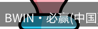 BWIN·必赢(中国)唯一官方网站